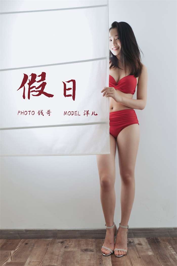 [YALAYI雅拉伊] 2019.07.15 No.339 假日 洋儿 [49P/314MB]