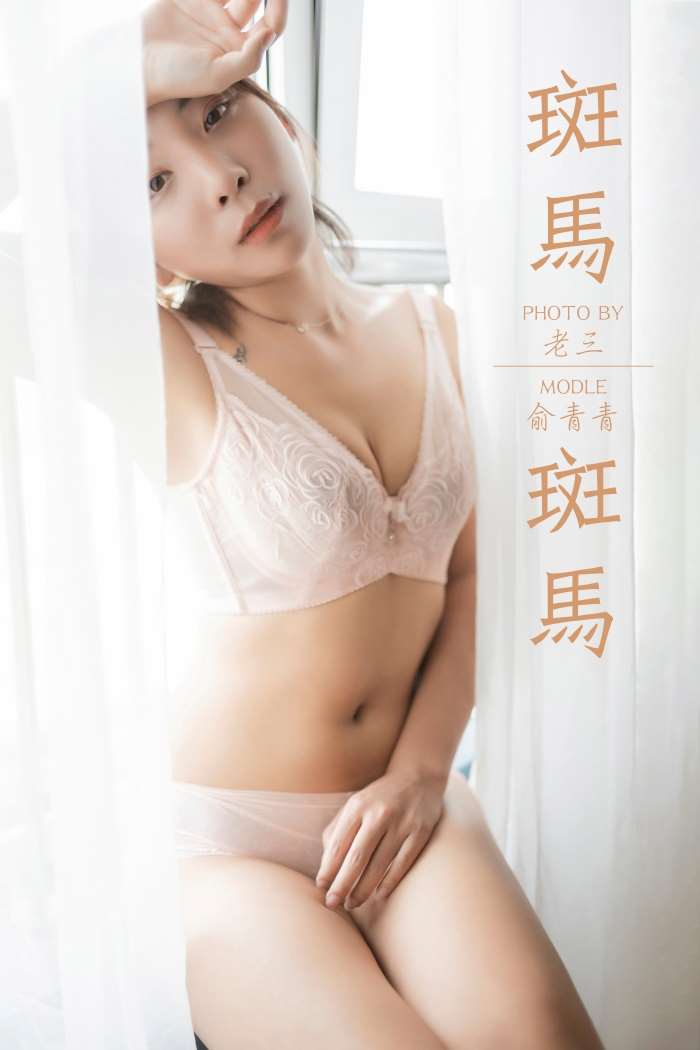 [YALAYI雅拉伊] 2019.07.11 No.335 斑马斑马 俞青青 [47P/459MB]