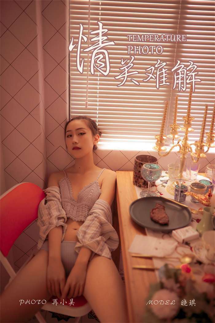 [YALAYI雅拉伊] 2019.08.10 No.365 情关难解 晓琪 [41P/523MB]