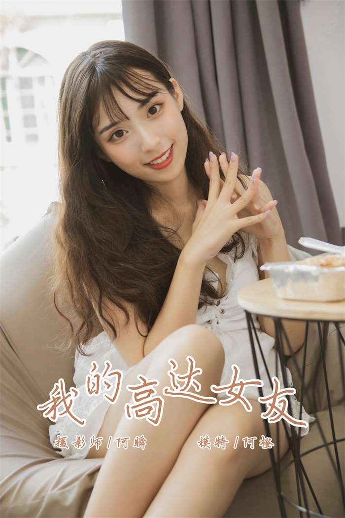 [YALAYI雅拉伊] 2019.08.02 No.357 我的高达女友 阿橙 [45P/421MB]