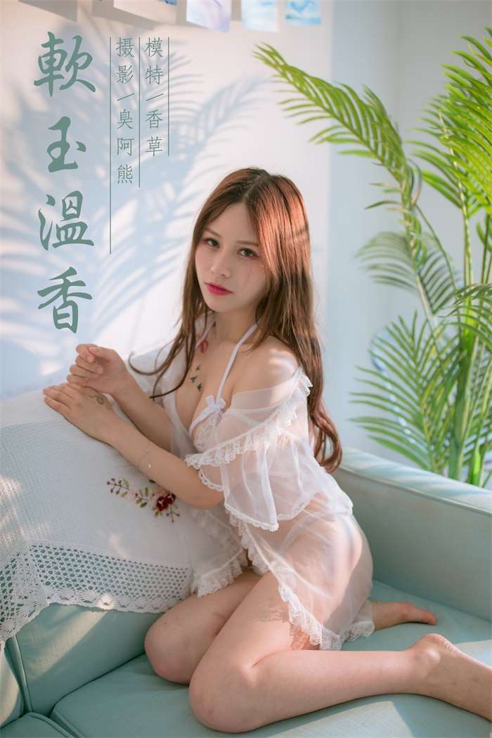 [YALAYI雅拉伊] 2019.07.29 No.353 软玉温香 香草 [44P/409MB]