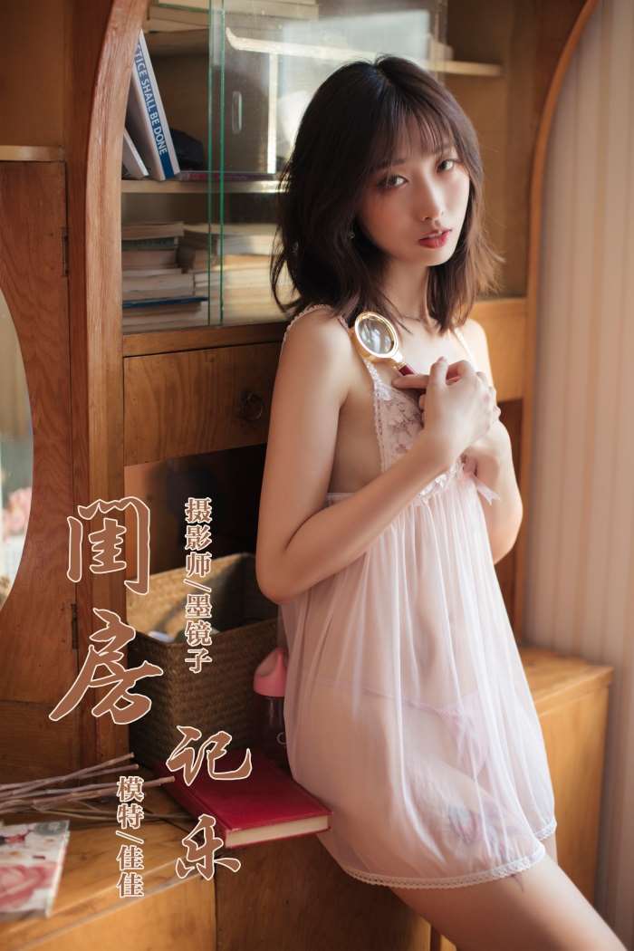 [YALAYI雅拉伊] 2019.09.02 No.388 闺房记乐 佳佳 [53P/716MB]