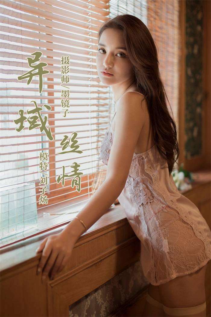 [YALAYI雅拉伊] 2019.08.22 No.377 刘子炀 [41+1P/526MB]