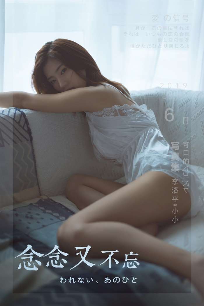 [YALAYI雅拉伊] 2019.09.11 No.397 念念又不忘 小小 [45P/671MB]