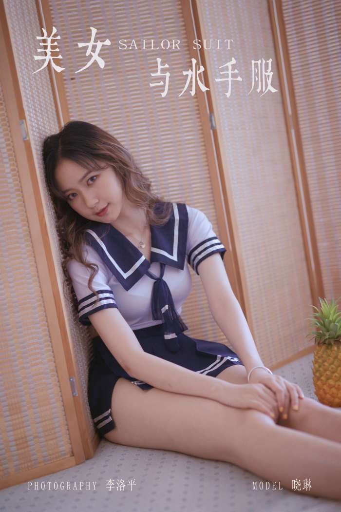 [YALAYI雅拉伊] 2019.10.23 No.438 美女与水手服 晓琳 [49P/1.04GB]