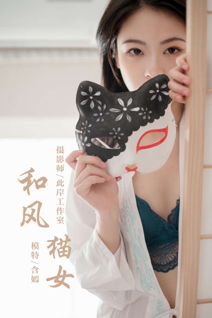 [YALAYI雅拉伊] 2019.12.16 No.492 含嫣 和风猫女 [47P/904MB]