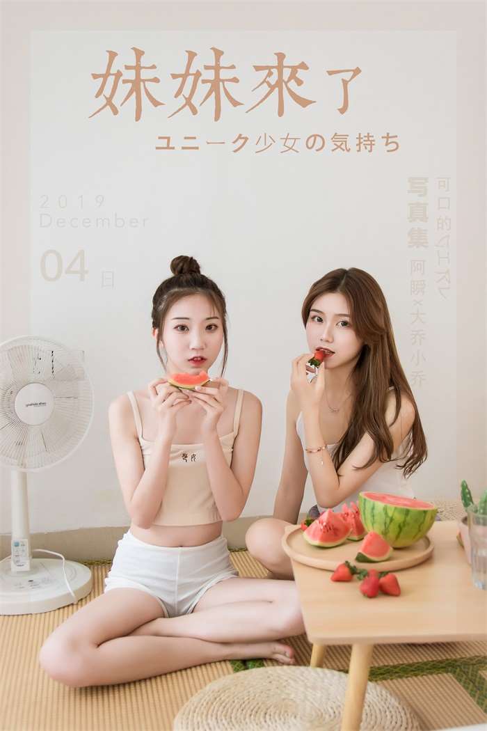 [YALAYI雅拉伊] 2019.12.10 No.486 妹妹来了 大乔&小乔 [38P/338MB]