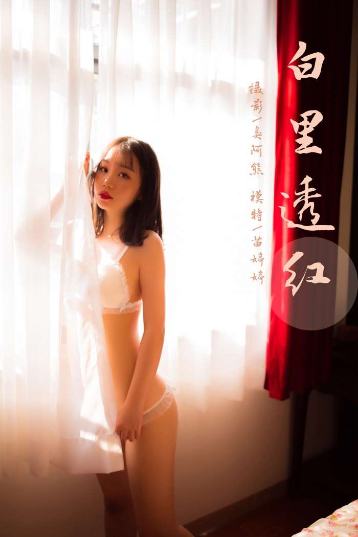 [YALAYI雅拉伊] 2020.02.16 Vol.546 白里透红 苗婷婷 [42+1P/258MB]