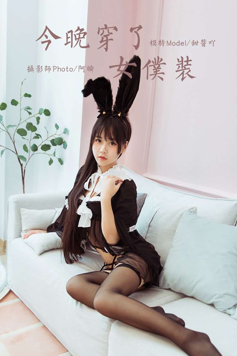 [YALAYI雅拉伊] 2020.04.26 Vol.616 今晚穿了女仆装 甜酱吖 [51P/429MB]