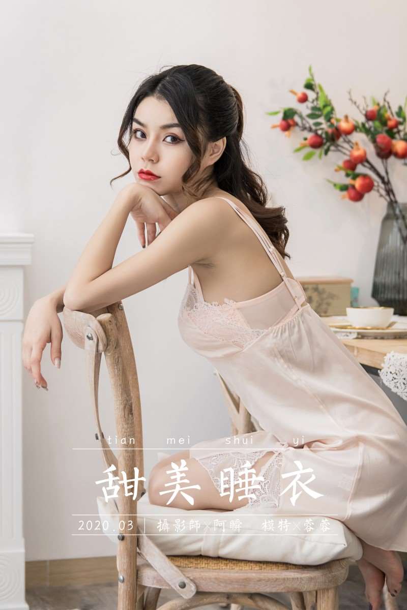 [YALAYI雅拉伊] 2020.05.02 VOL.622 甜美睡衣 蓉蓉 [45P/399MB]