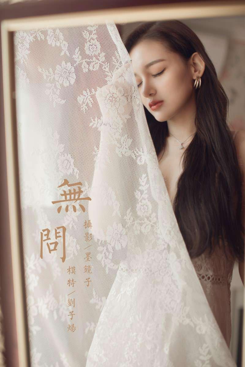 [YALAYI雅拉伊] 2020.06.30 No.665 刘子炀《无问》[52P/571MB]