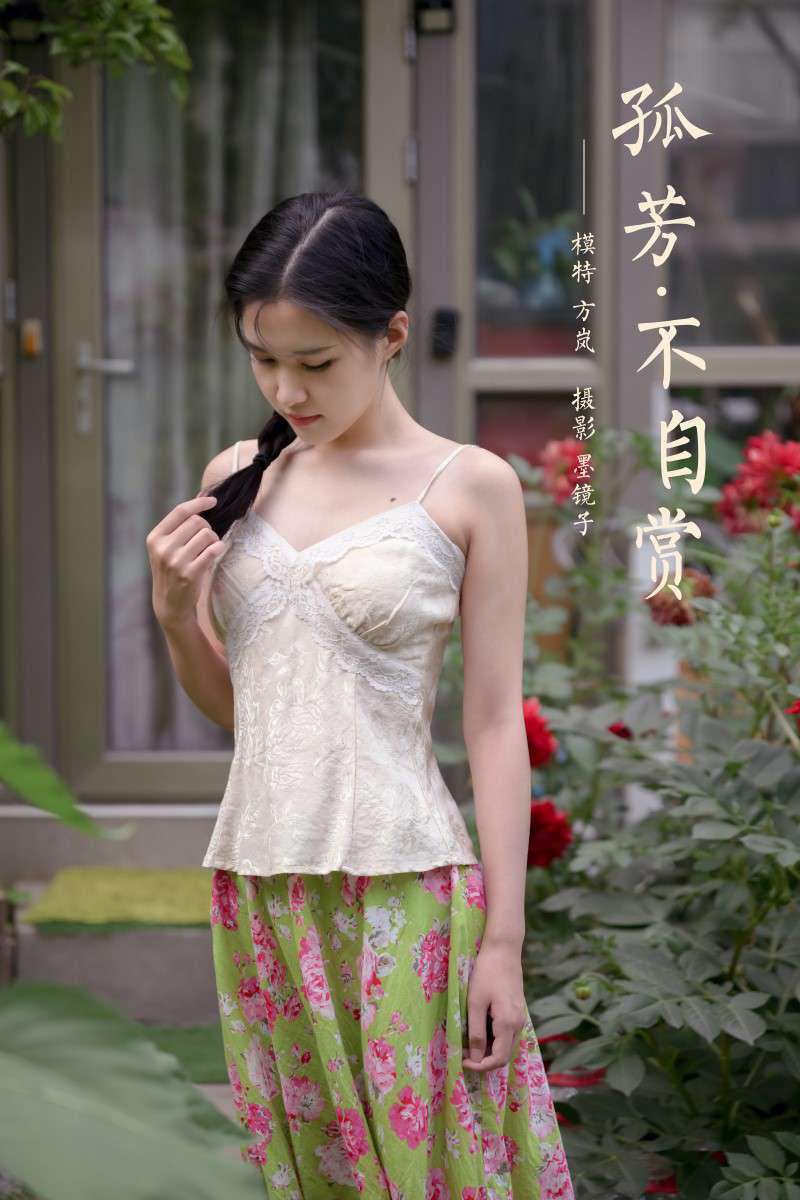 [YALAYI雅拉伊] 2020.08.02 NO.682 方岚《孤芳不自赏》[42P+1P/603MB]