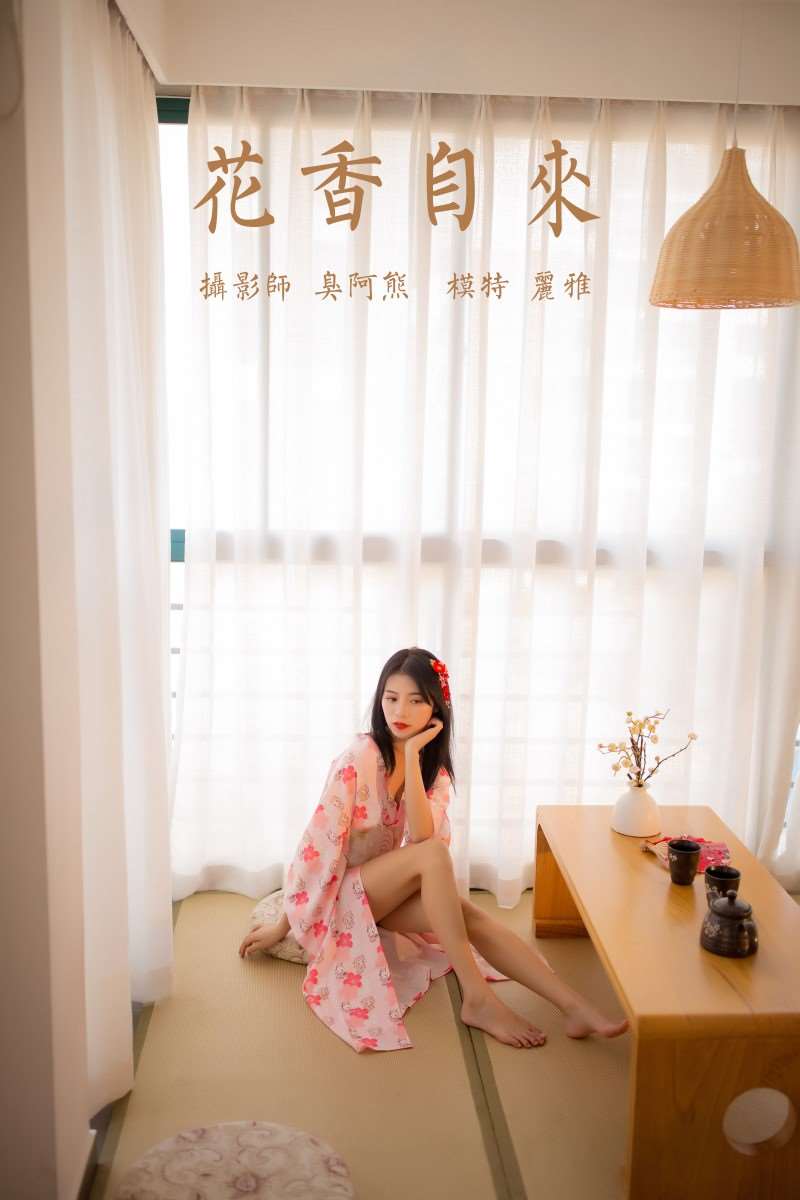 [YALAYI雅拉伊] 2020.07.30 NO.679 丽雅《花香自来》[52+1P/295MB]