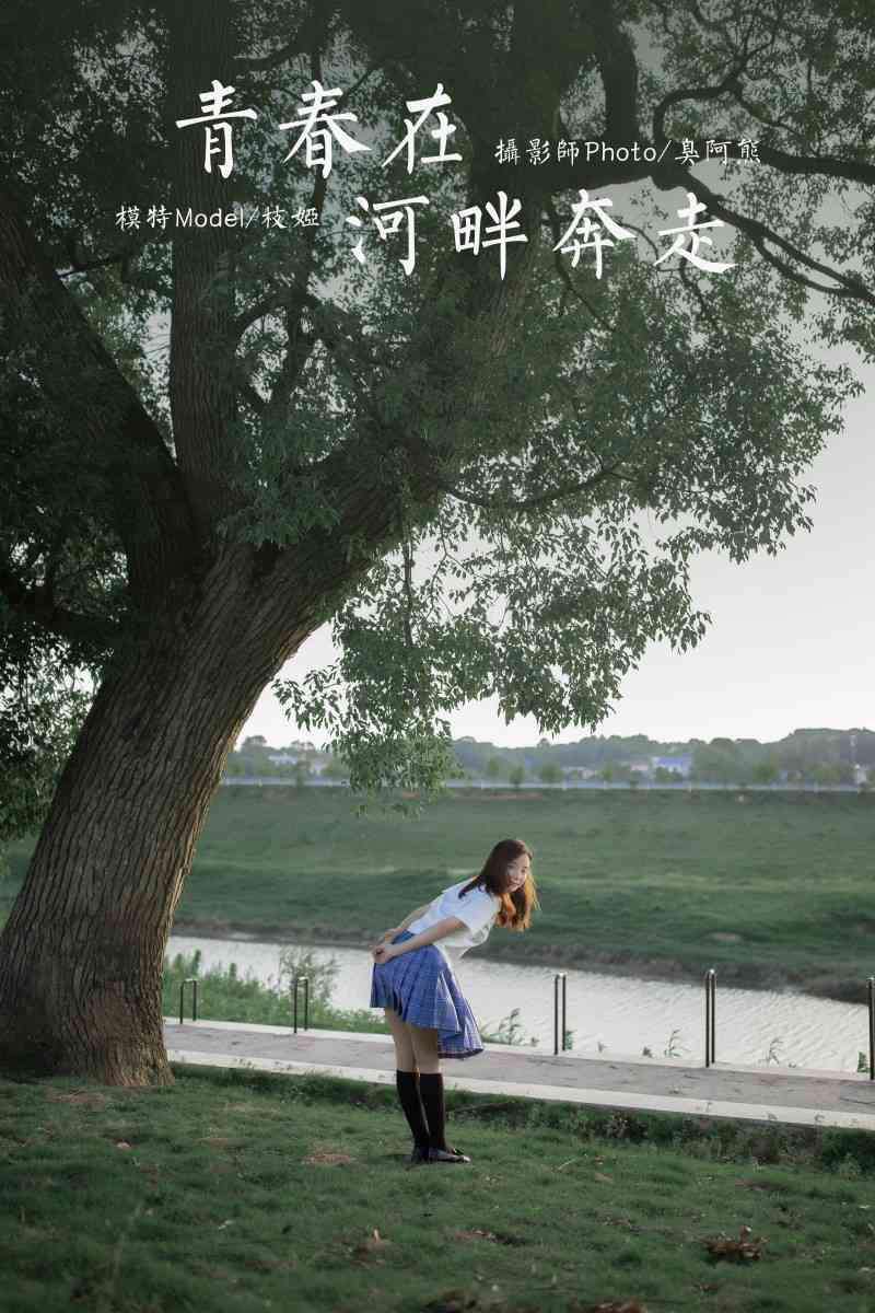 [YALAYI雅拉伊] 2020.07.28 NO.677 枝娅《青春在河畔奔走》[47+1P/399MB]