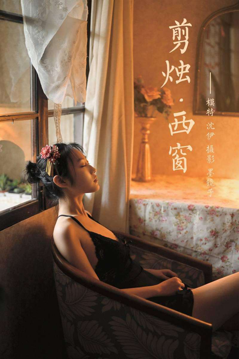[YALAYI雅拉伊] 2020.07.22 NO.673 沈伊《剪烛西窗》[46P/603MB]