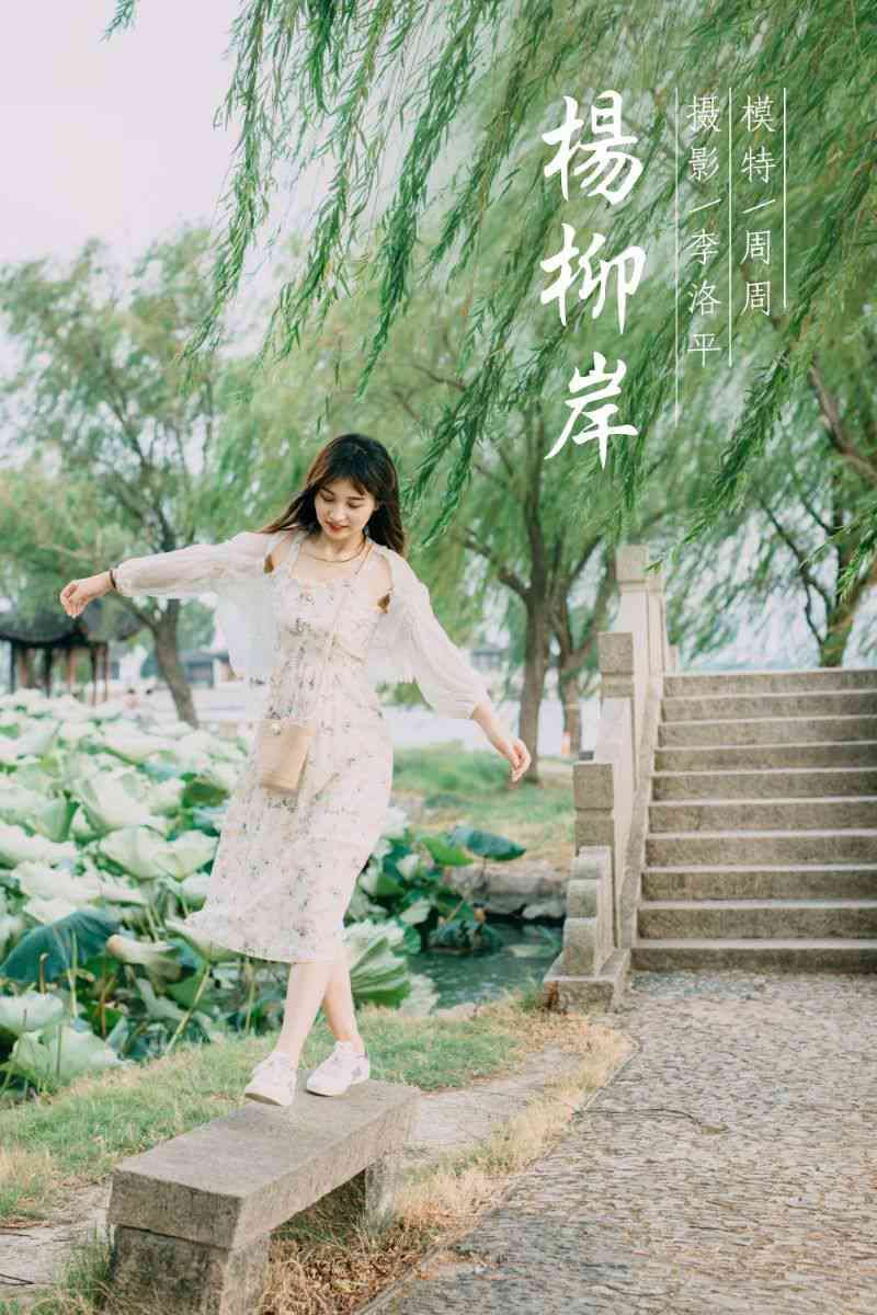 [YALAYI雅拉伊] 2020.09.6 NO.700 周周《杨柳岸》[53P/416MB]