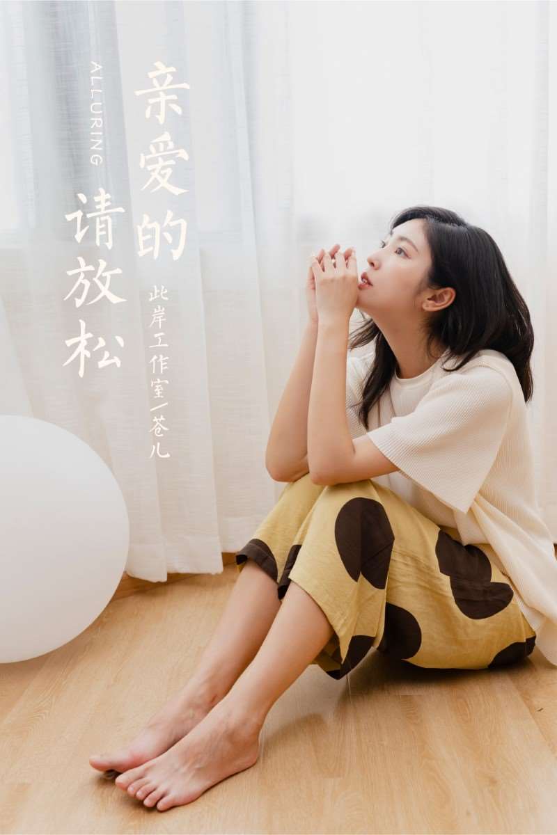 [YALAYI雅拉伊] 2020.09.04 NO.698 苍儿《亲爱的请放松》[42+1P/611MB]