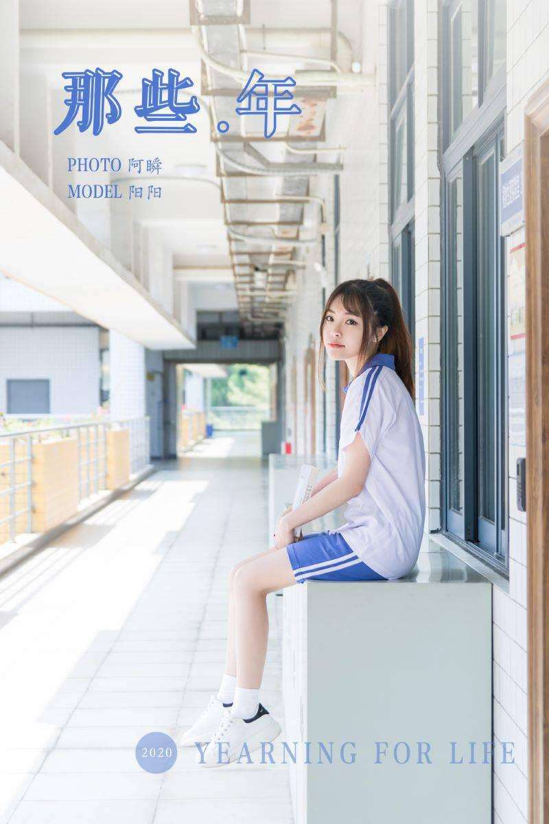 [YALAYI雅拉伊] 2020.11.25 NO.730 阳阳《那些年》[41P/333MB]