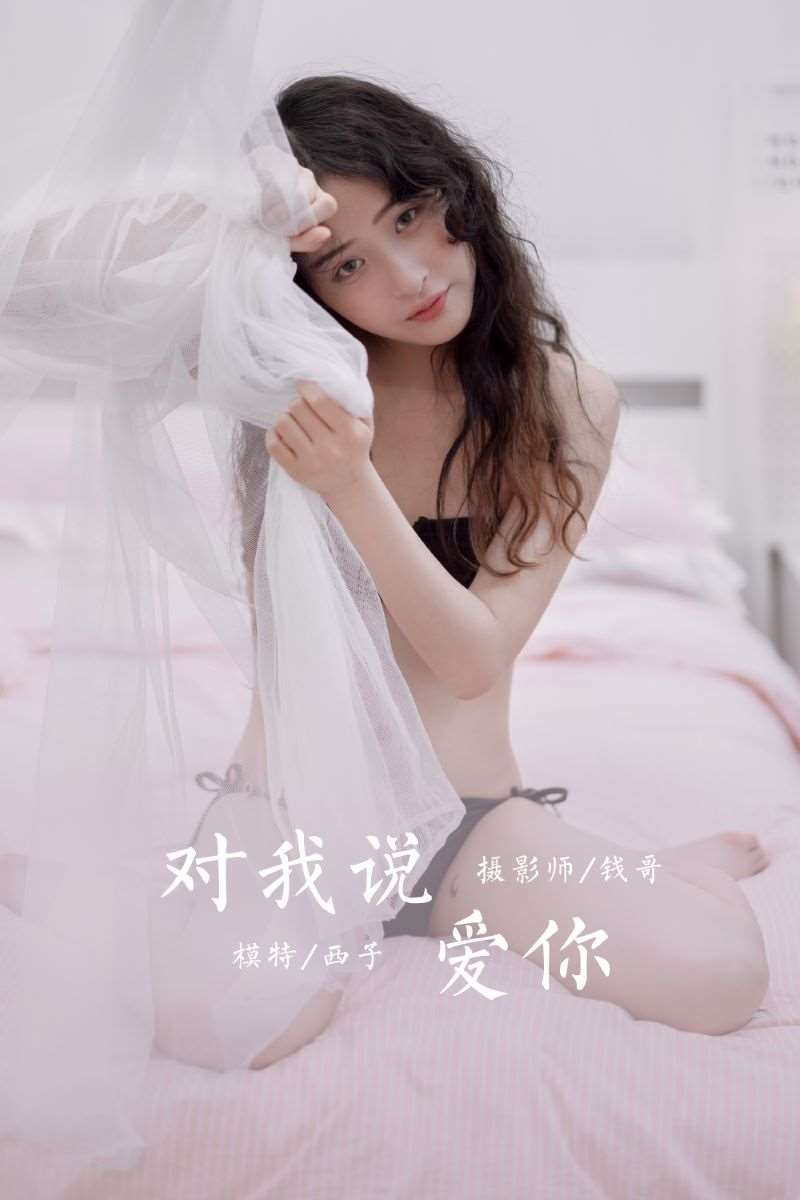 [YALAYI雅拉伊] 2020.10.26 NO.715 西子《对我说爱你》[48P/293MB]
