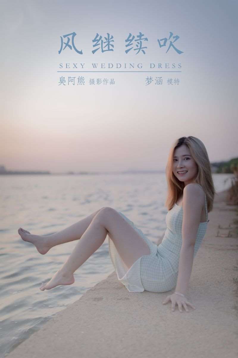 [YALAYI雅拉伊] 2020.10.12 NO.711 梦涵《风继续吹》[52P+1P/283MB]