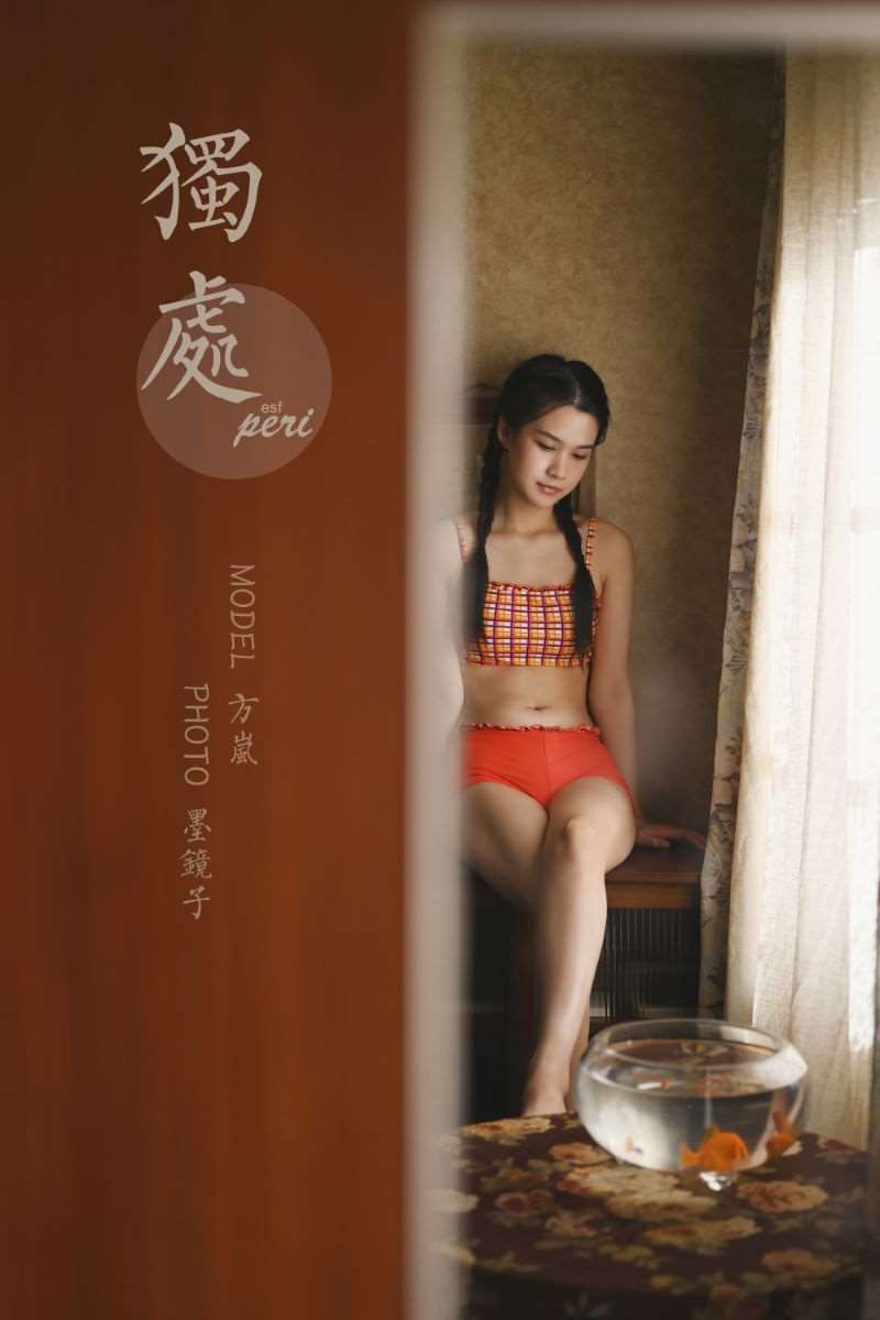 [YALAYI雅拉伊] 2020.12.09 NO.736 方岚《独处》[44P/604MB]