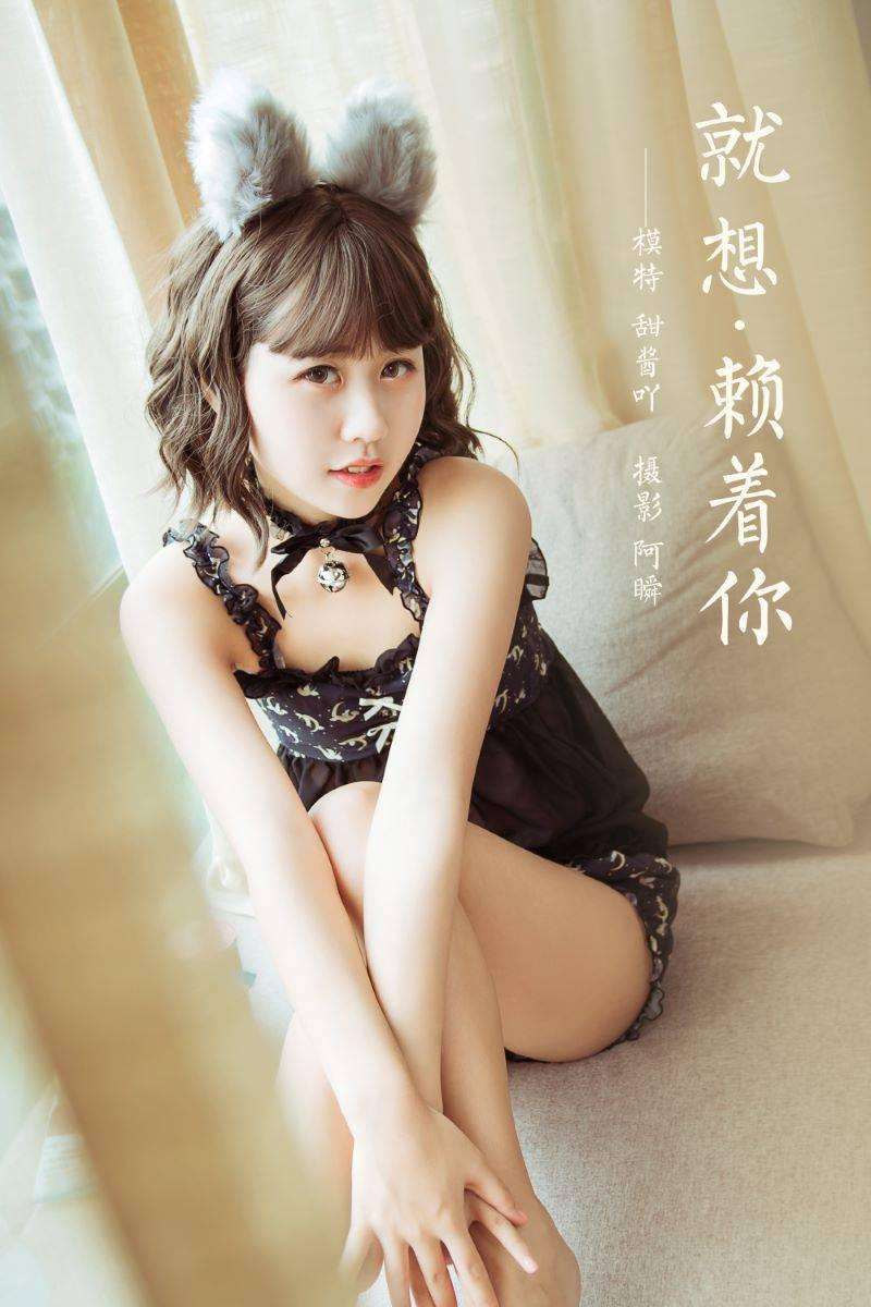 [YALAYI雅拉伊] 2020.12.04 NO.734 甜酱吖《就想赖着你》[38P/394MB]