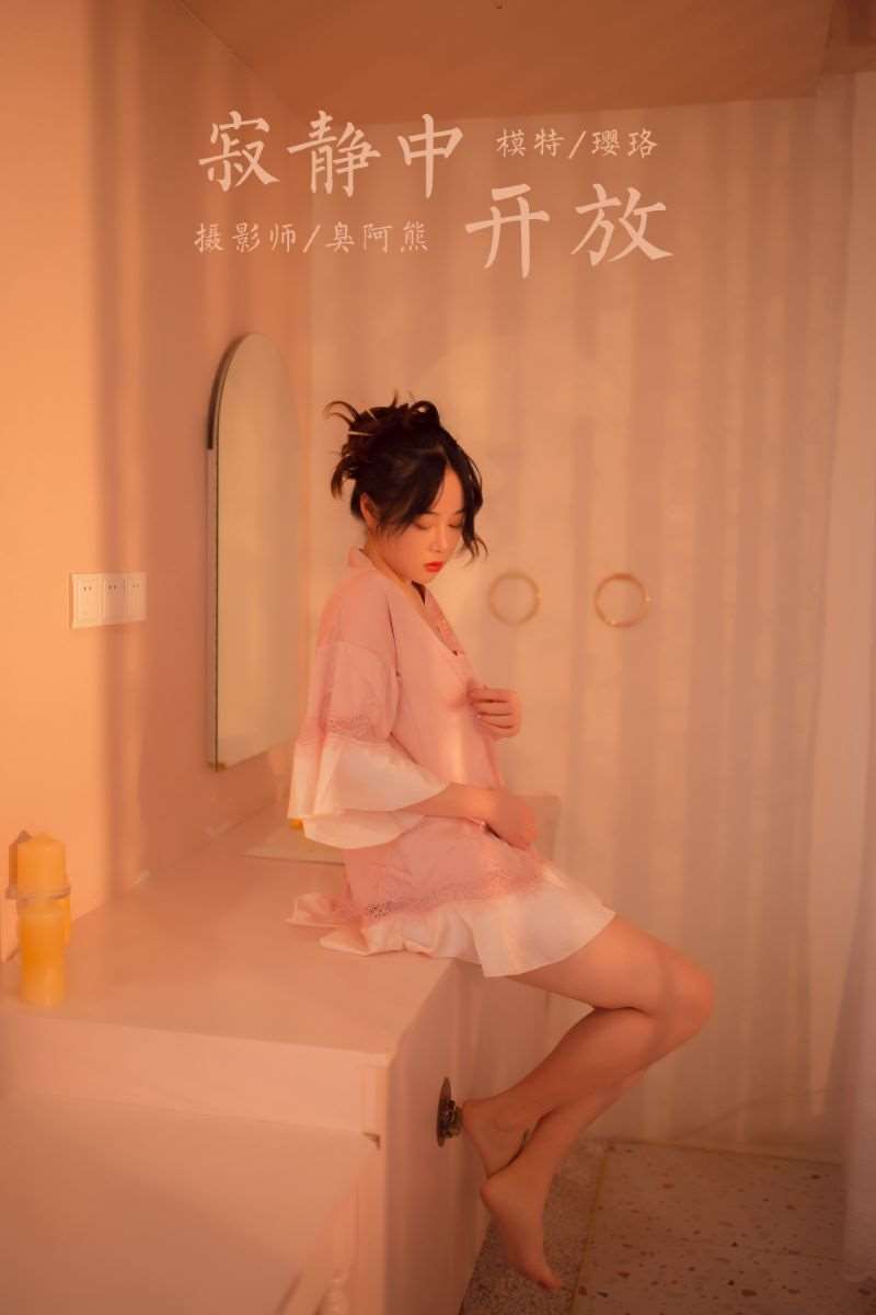 [YALAYI雅拉伊] 2021.02.08 NO.762 璎珞《寂静中开放》[40P/189MB]