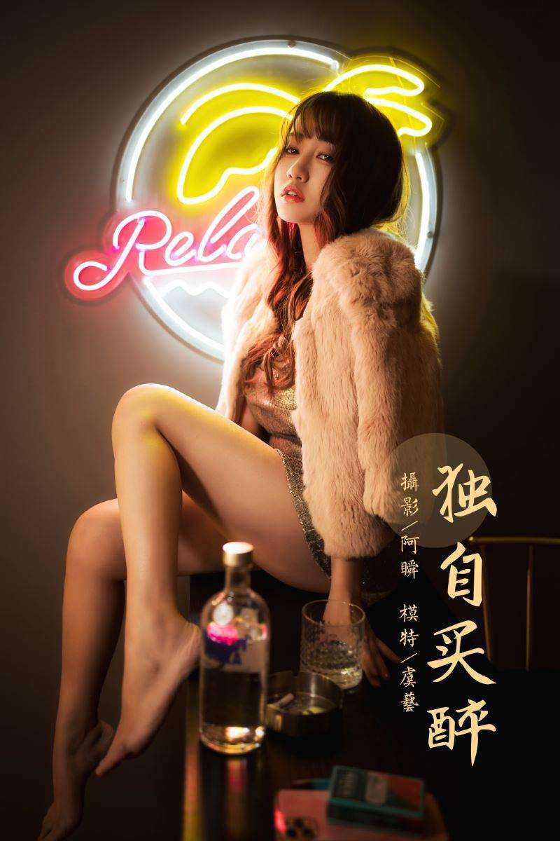 [YALAYI雅拉伊] 2021.01.13 NO.751 虞艺《独自买醉》[51P/440MB]