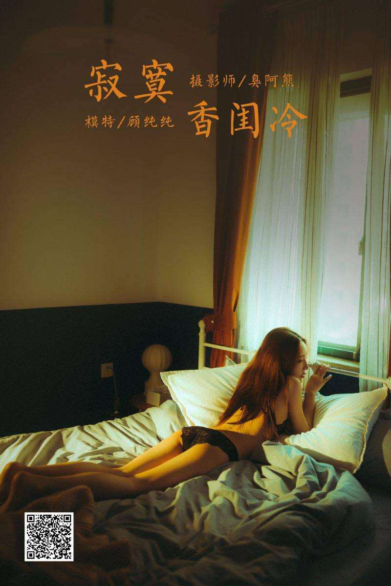[YALAYI雅拉伊] 2021.04.19 NO.788 寂寞香闺冷 顾纯纯 [40P/246MB]
