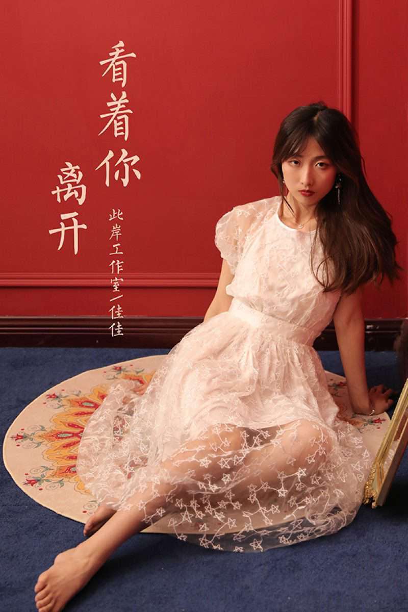 [YALAYI雅拉伊] 2021.05.12 No.796 看着你离开 佳佳 [39P/379MB]
