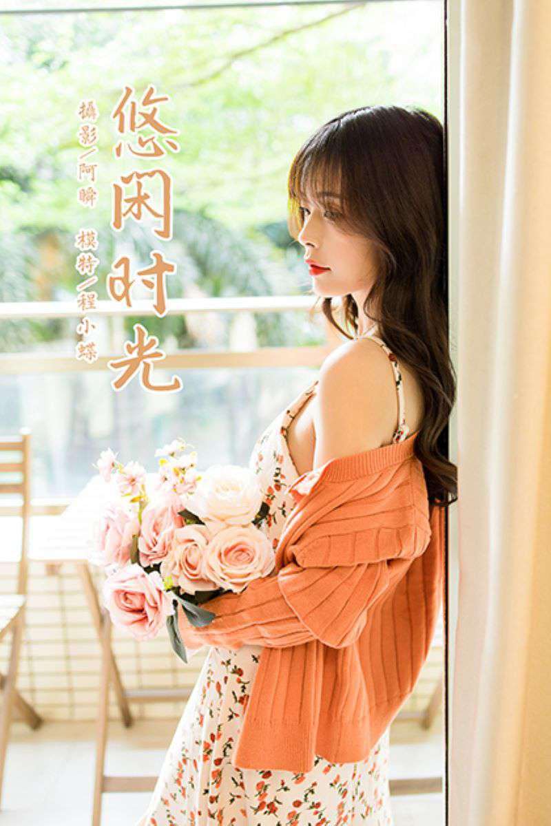 [YALAYI雅拉伊] 2021.05.07 NO.792 悠闲时光 程小蝶 [44P/502MB]