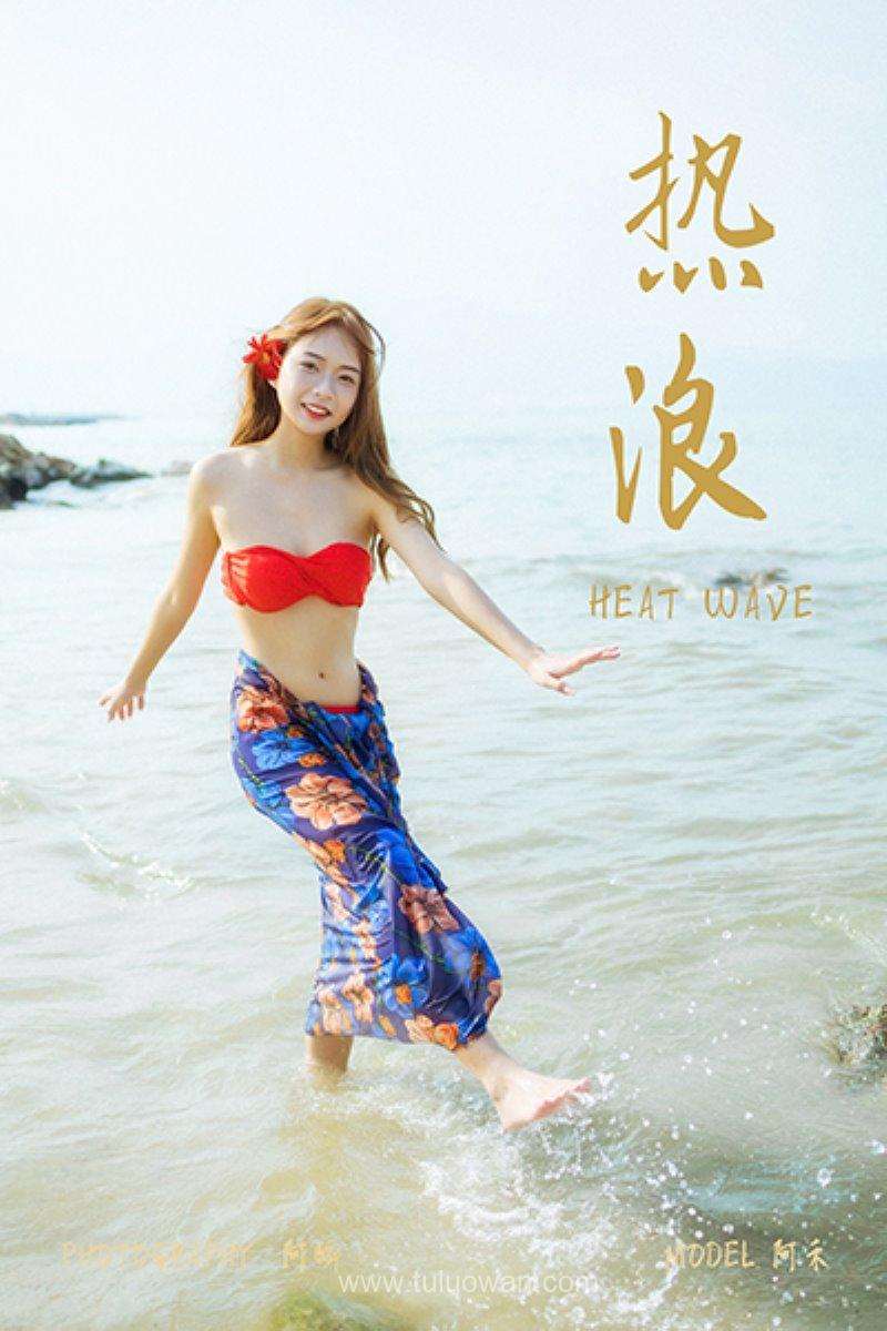 [YALAYI雅拉伊] 2021.08.17 No.829  热浪 阿禾 [38P/581MB]