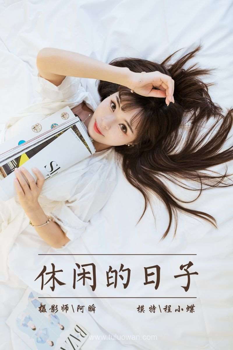 [YALAYI雅拉伊] 2021.09.06 No.837 休闲的日子 程小蝶 [41P/312MB]