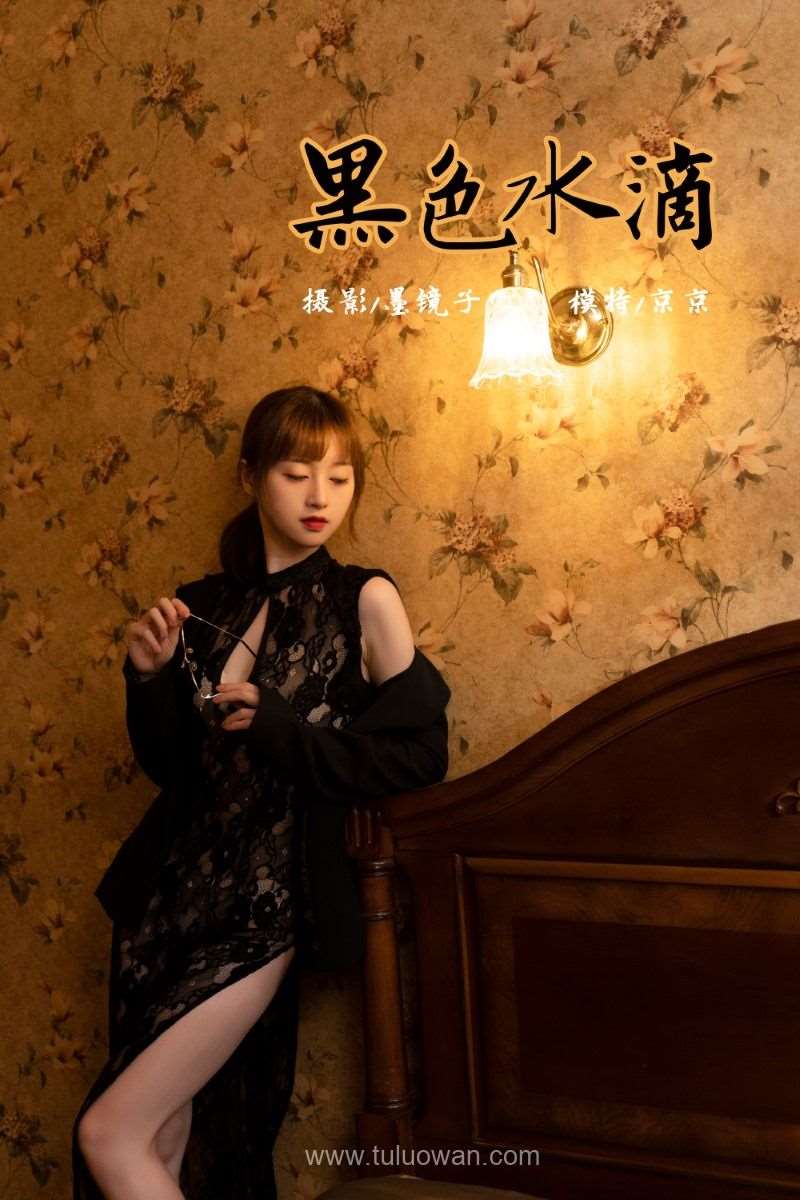 [YALAYI雅拉伊] 2021.11.02 No.858 黑色水滴 京京 [37P/482MB]