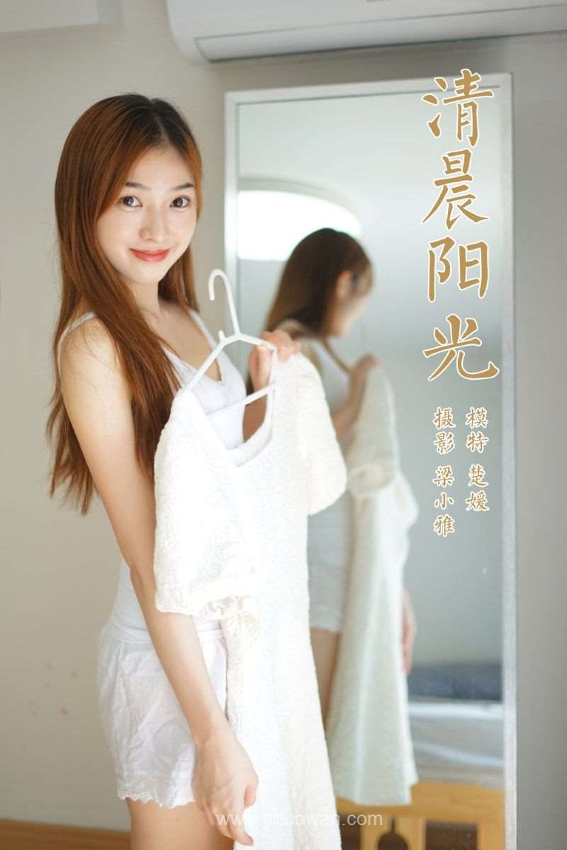 [YALAYI雅拉伊] 2021.10.19 No.852 清晨阳光 楚媛 [43P/420MB]