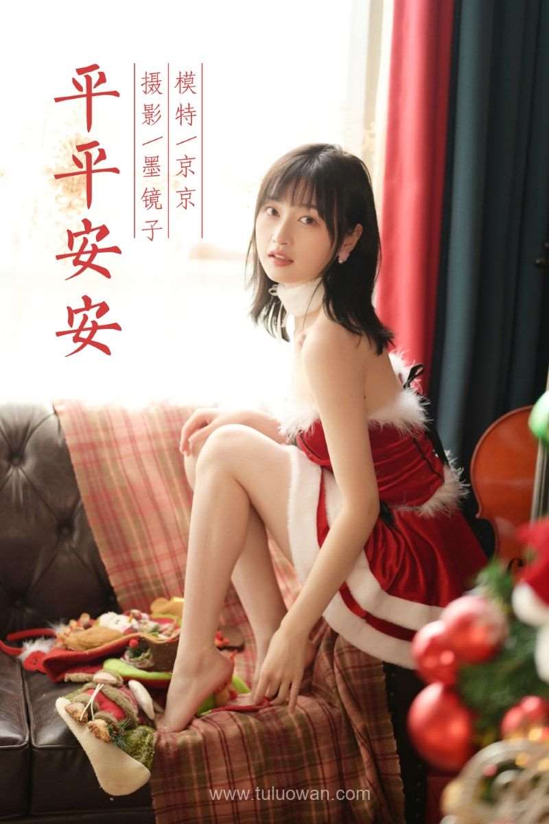 [YALAYI雅拉伊] 2021.12.25 No.880 平平安安 京京 [43P/601MB]