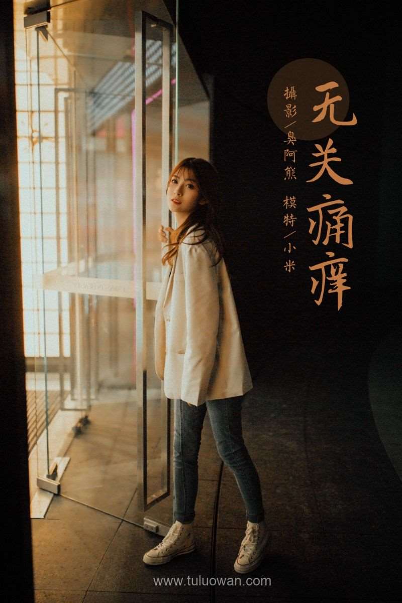 [YALAYI雅拉伊] 2022.04.02 No.915 无关痛痒 小米 [46P/430MB]