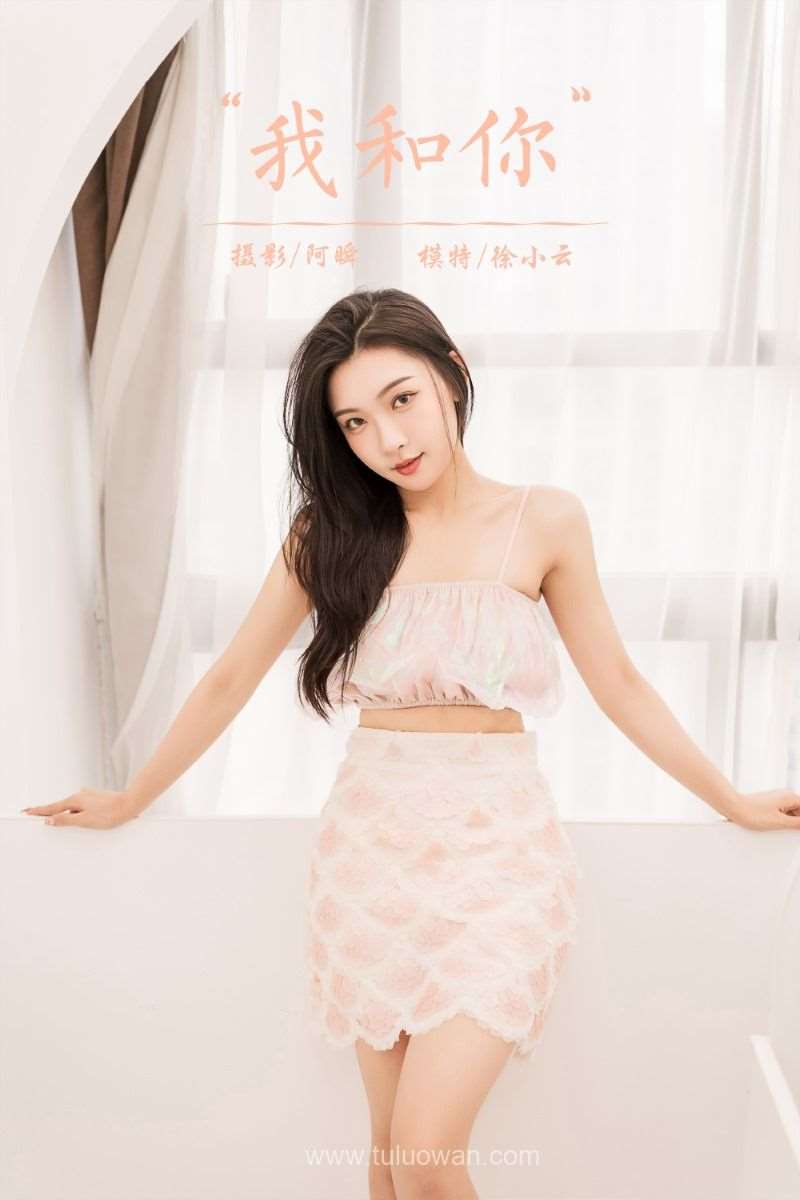 [YALAYI雅拉伊] 2022.06.07 No.938 我和你 徐小云 [41P/389MB]