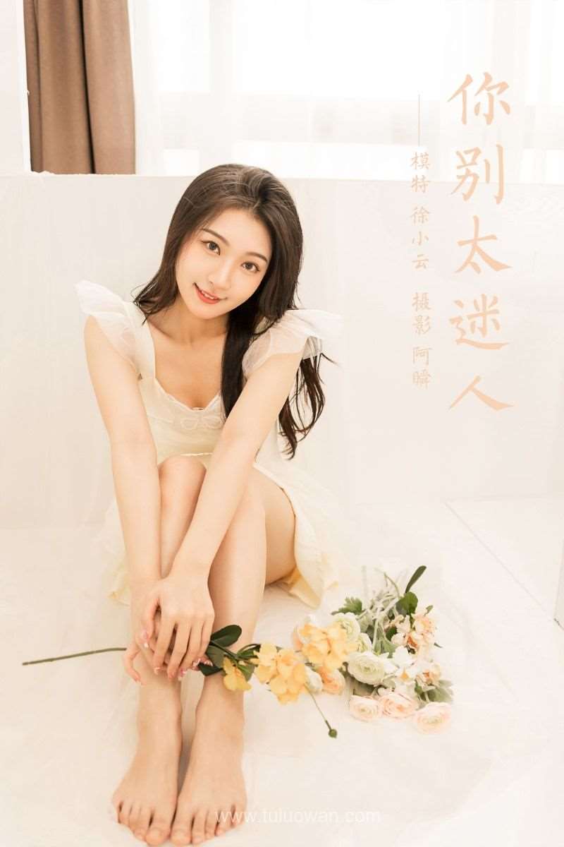 [YALAYI雅拉伊] 2022.05.25 No.934 你别太迷人 徐小云 [41P/342MB]