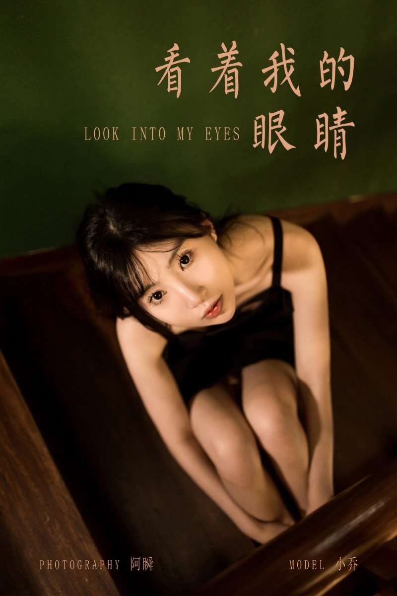 [YALAYI雅拉伊] 2022.08.08 No.958 看着我的眼睛 小乔 [45P/530MB]