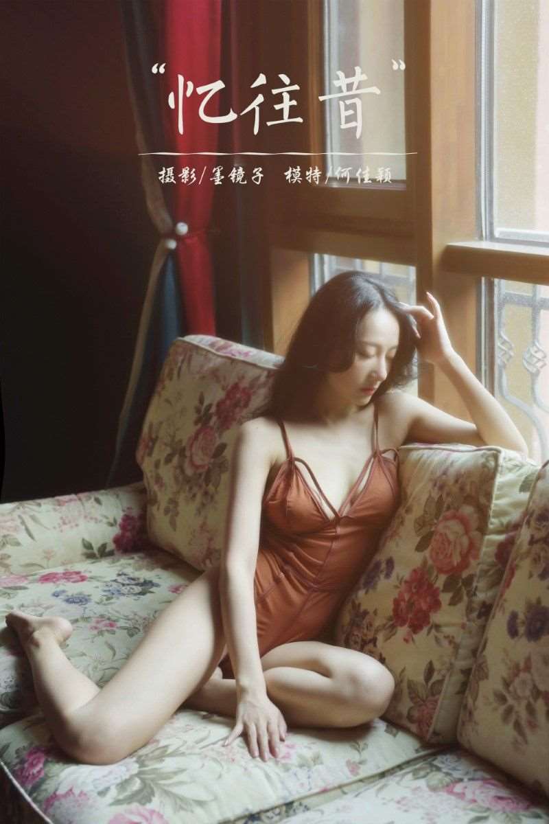 [YALAYI雅拉伊] 2022.07.26 No.954 忆往昔 何佳颖 [40P/344MB]