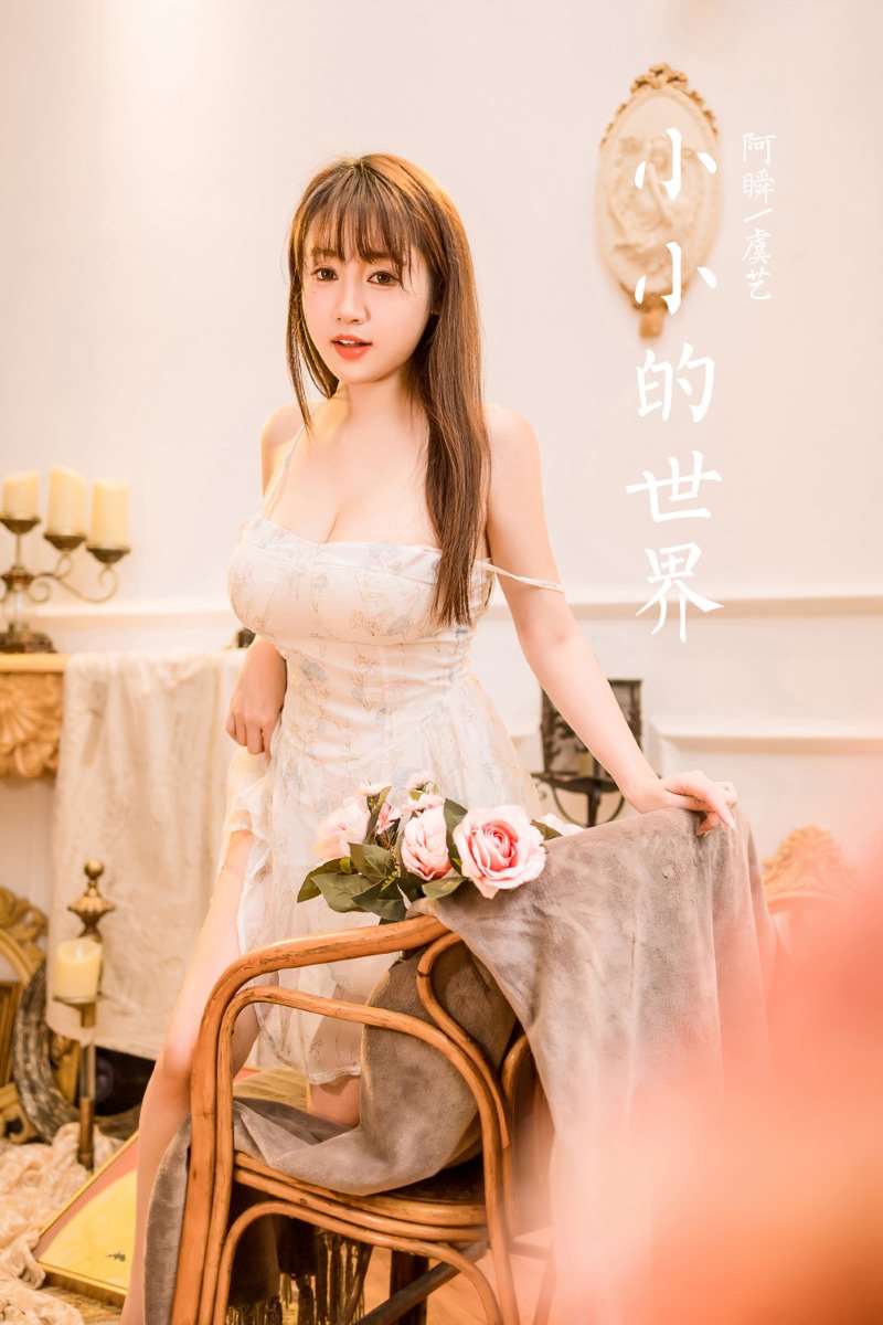 [YALAYI雅拉伊] 2022.12.23 NO.987 小小的世界 虞艺 [46P/511MB]