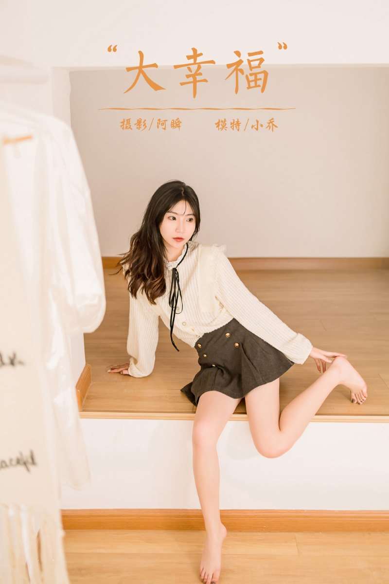 [YALAYI雅拉伊] 2022.12.05 NO.984 大幸福 小乔 [44P/371MB]