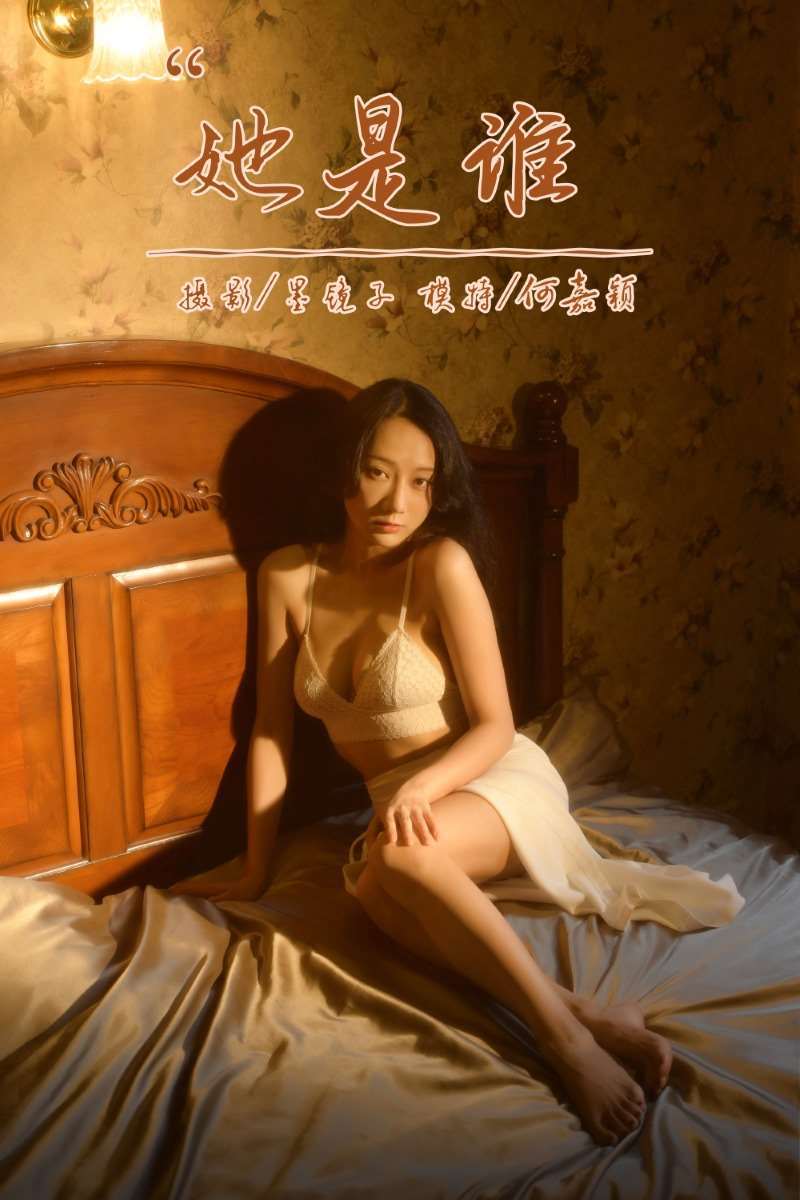 [YALAYI雅拉伊] 2022.10.12 No.974 她是谁 何嘉颖 [56P/639MB]