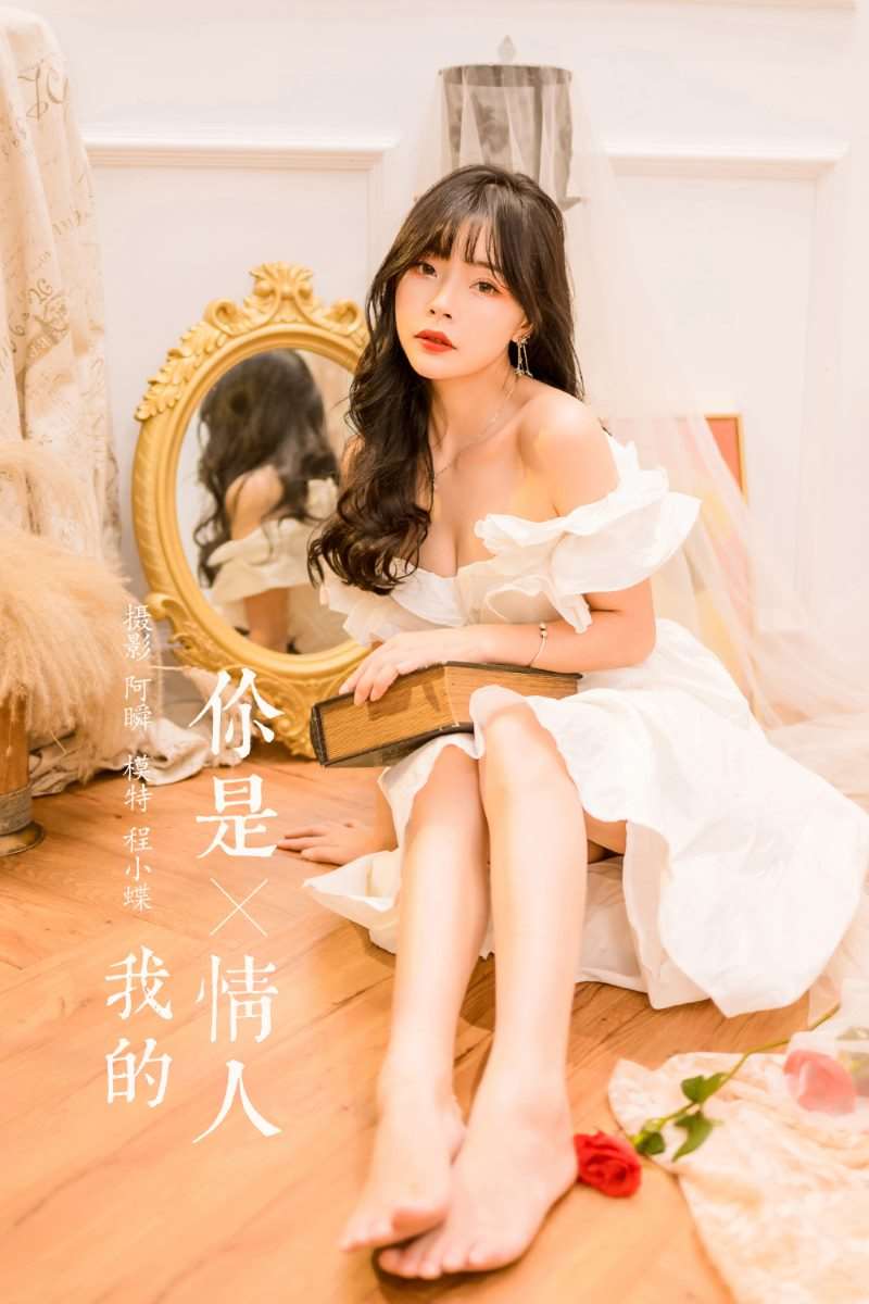 [YALAYI雅拉伊] 2023.02.17 NO.1002 你是我的情人 程小蝶 [46P/451MB]