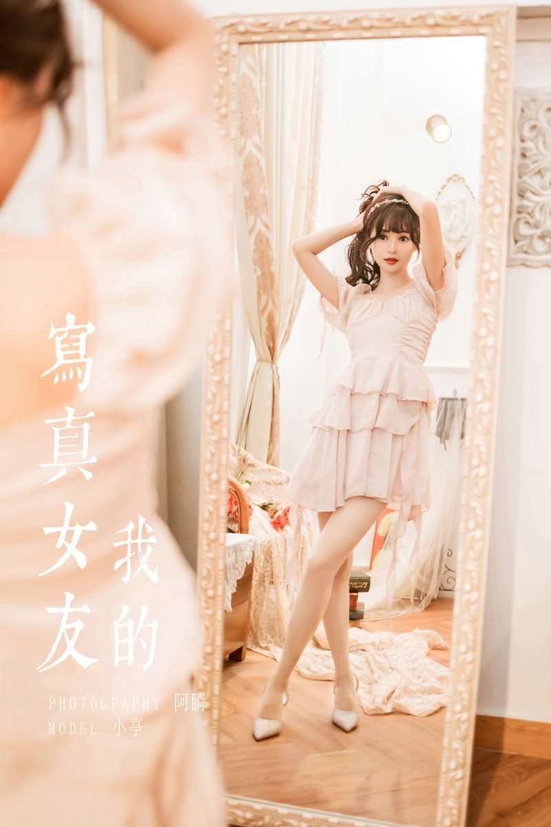 [YALAYI雅拉伊] 2023.02.12 No.1000 我的写真女友 小亭 [43P/467MB]