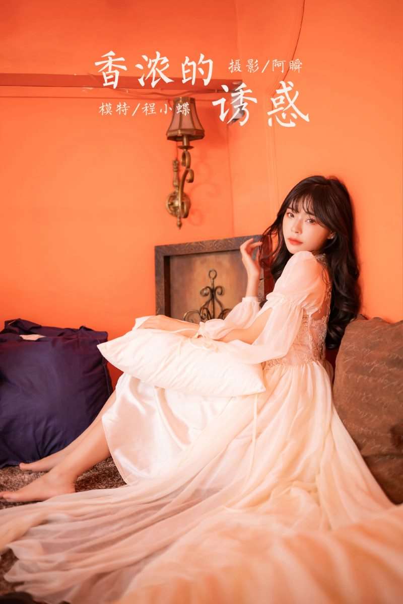 [YALAYI雅拉伊] 2023.02.04 No.998 香浓的诱惑 程小蝶 [43P/436MB]