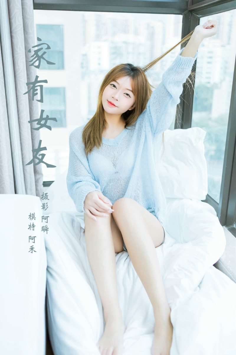 [YALAYI雅拉伊] 2023.01.30 No.996 家有女友 阿禾 [43P/399MB]
