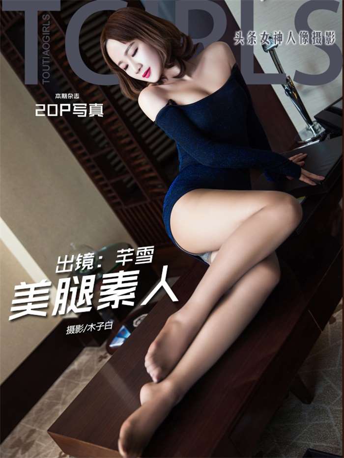 [Toutiaogirls头条女神] 2018.03.23 美腿素人 芊雪 [20P/156MB]