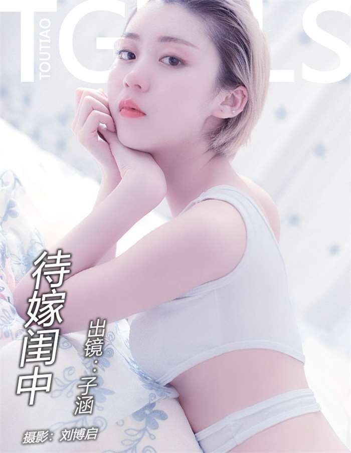 [Toutiaogirls头条女神] 2018.04.11 待嫁闺中 子涵 [14P/119MB]
